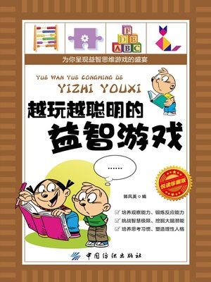 cover image of 越玩越聪明的益智游戏